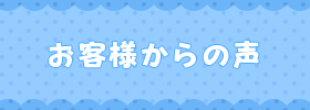 お客様からの声