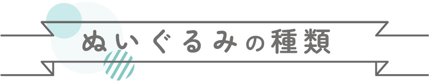 ぬいぐるみの種類