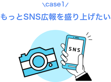 case1もっとSNS広報を盛り上げたい
