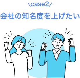 case2会社の知名度を上げたい