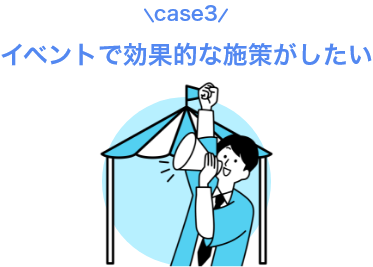 case3イベントで効果的な施策がしたい