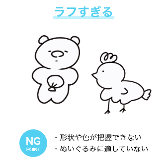 ラフすぎる NGPOINT・形状や色が把握できない・ぬいぐるみに適していない