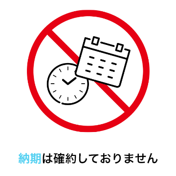 納期は確約しておりません