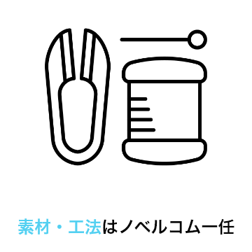 素材・工法はノベルコム一任