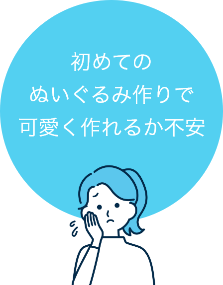 初めてのぬいぐるみ作りで可愛く作れるか不安