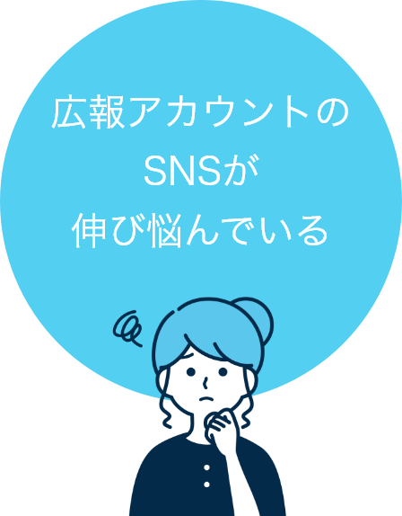 広報アカウントのSNSが伸び悩んでいる