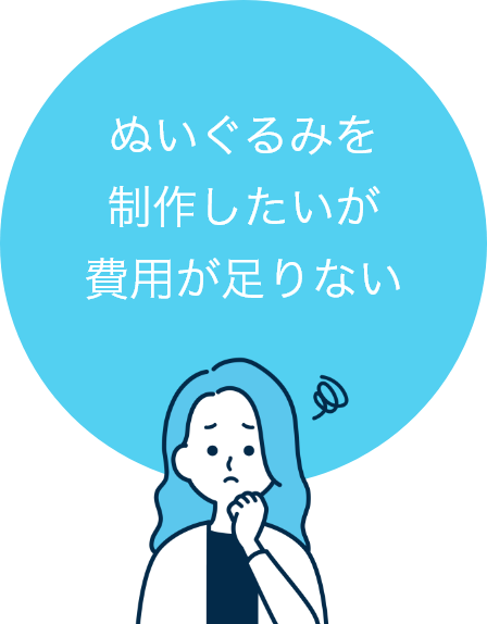ぬいぐるみを制作したいが費用が足りない