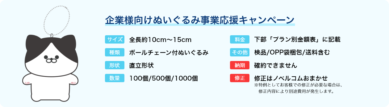 企業様向けぬいぐるみ事業応援キャンペーン