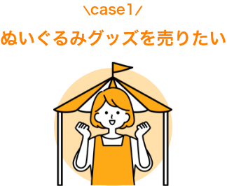 case1ぬいぐるみグッズを売りたい