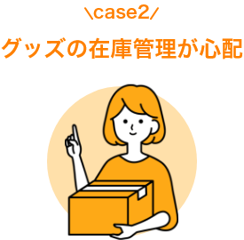 case2グッズの在庫管理が心配