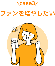 case3ファンを増やしたい