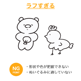 ラフすぎる NGPOINT・形状や色が把握できない・ぬいぐるみに適していない
