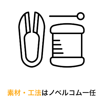 素材・工法はノベルコム一任