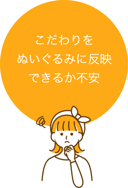 こだわりをぬいぐるみに反映できるか不安