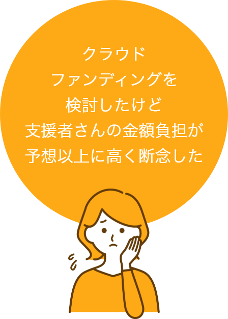 クラウドファンディングを検討したけど支援者さんの金額負担が予想以上に高く断念した