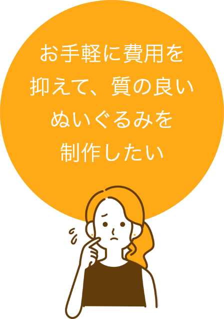 お手軽に費用を抑えて、質の良いぬいぐるみを制作したい