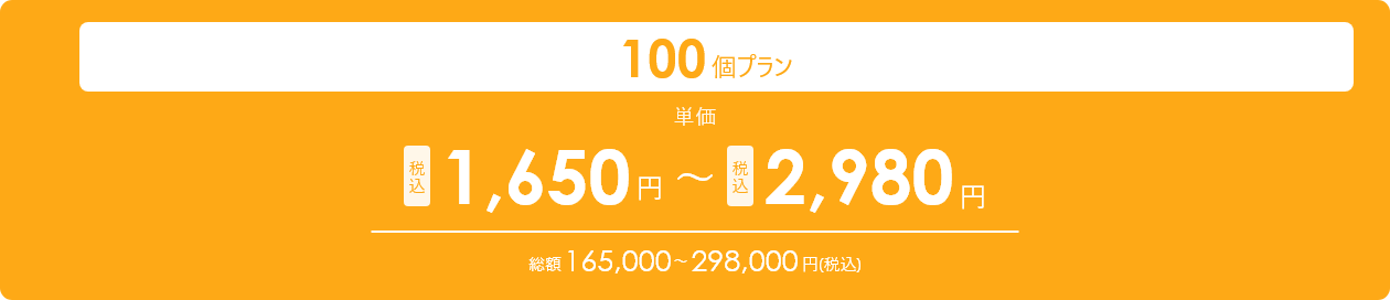 100個プラン 単価税込1,650円～2,980円 総額165,500～298,000円（税込）