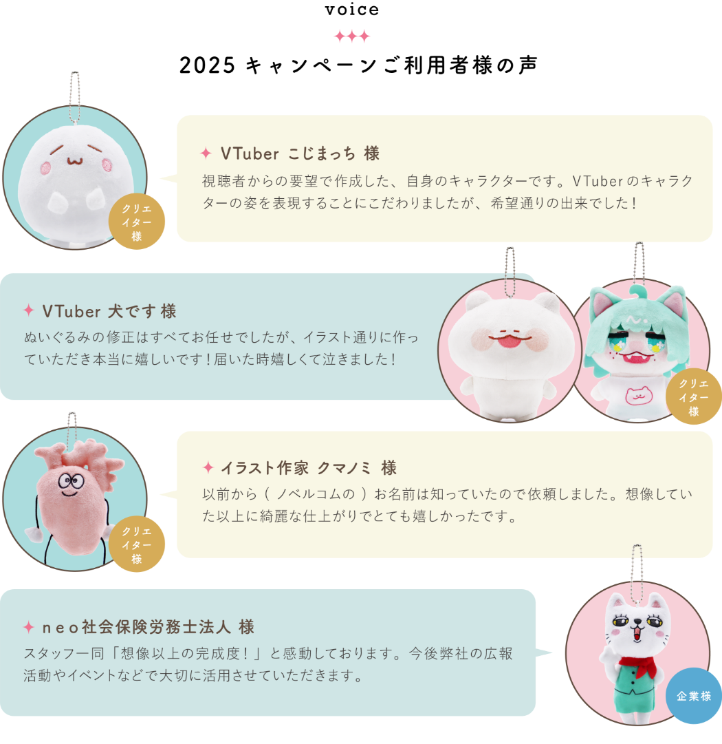 2025キャンペーンご利用者様の声