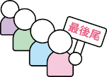 最後尾イラスト